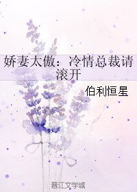 嬌妻太傲：冷情總裁請滾開