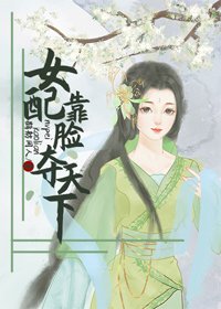 女配靠脸夺天下