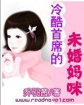 冷酷首席的未婚妈咪