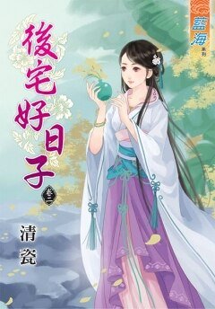 后宅好日子（卷二）