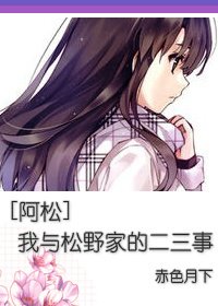 （阿松同人）[阿松]我与松野家的二三事