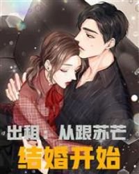 出租：從跟蘇芒結婚開始