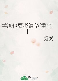 学渣也要考清华