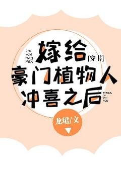 嫁給豪門植物人沖喜之後[穿書]