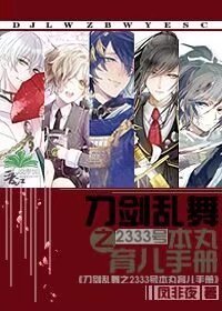 （BG/刀剑乱舞同人）刀剑乱舞之2333号本丸育儿手册