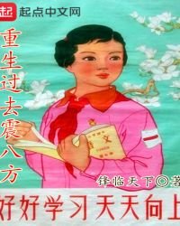 重生过去震八方