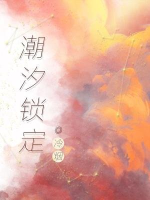 潮汐鎖定