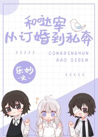 （BG/综漫同人）和哒宰从订婚到私奔