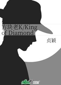 方块老K/King of Diamonds