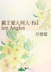 霸王愛人同人·Fallen Angles