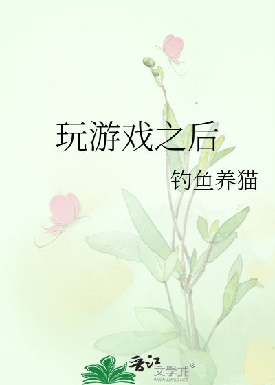 玩游戏之后