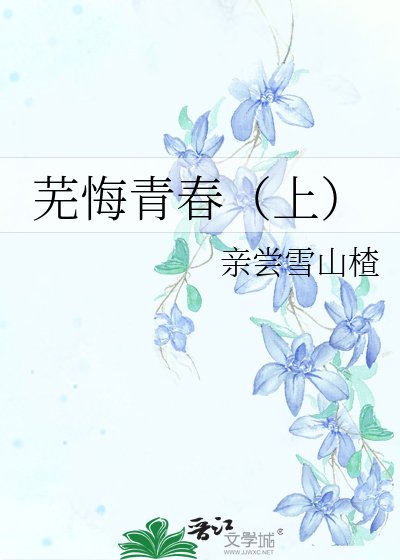 蕪悔青春（上）