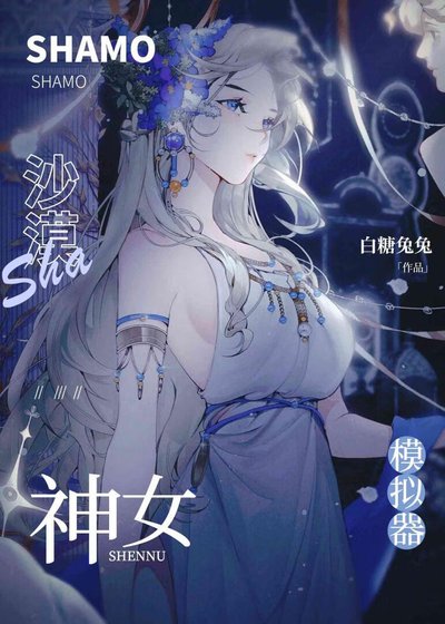 沙漠神女模擬器