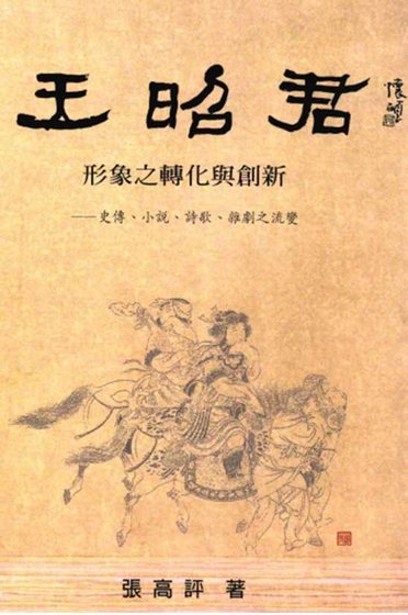 王昭君形象轉化與創新（出版書）