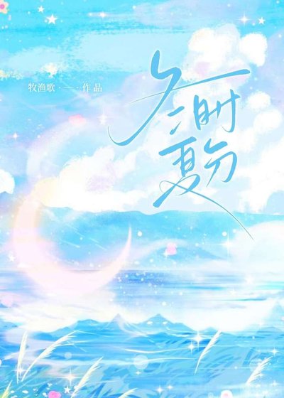 冬時夏分[校園]