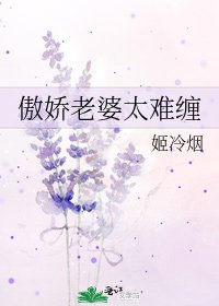 傲嬌老婆太難纏