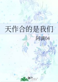 天作合的是我们